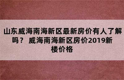 山东威海南海新区最新房价有人了解吗？ 威海南海新区房价2019新楼价格